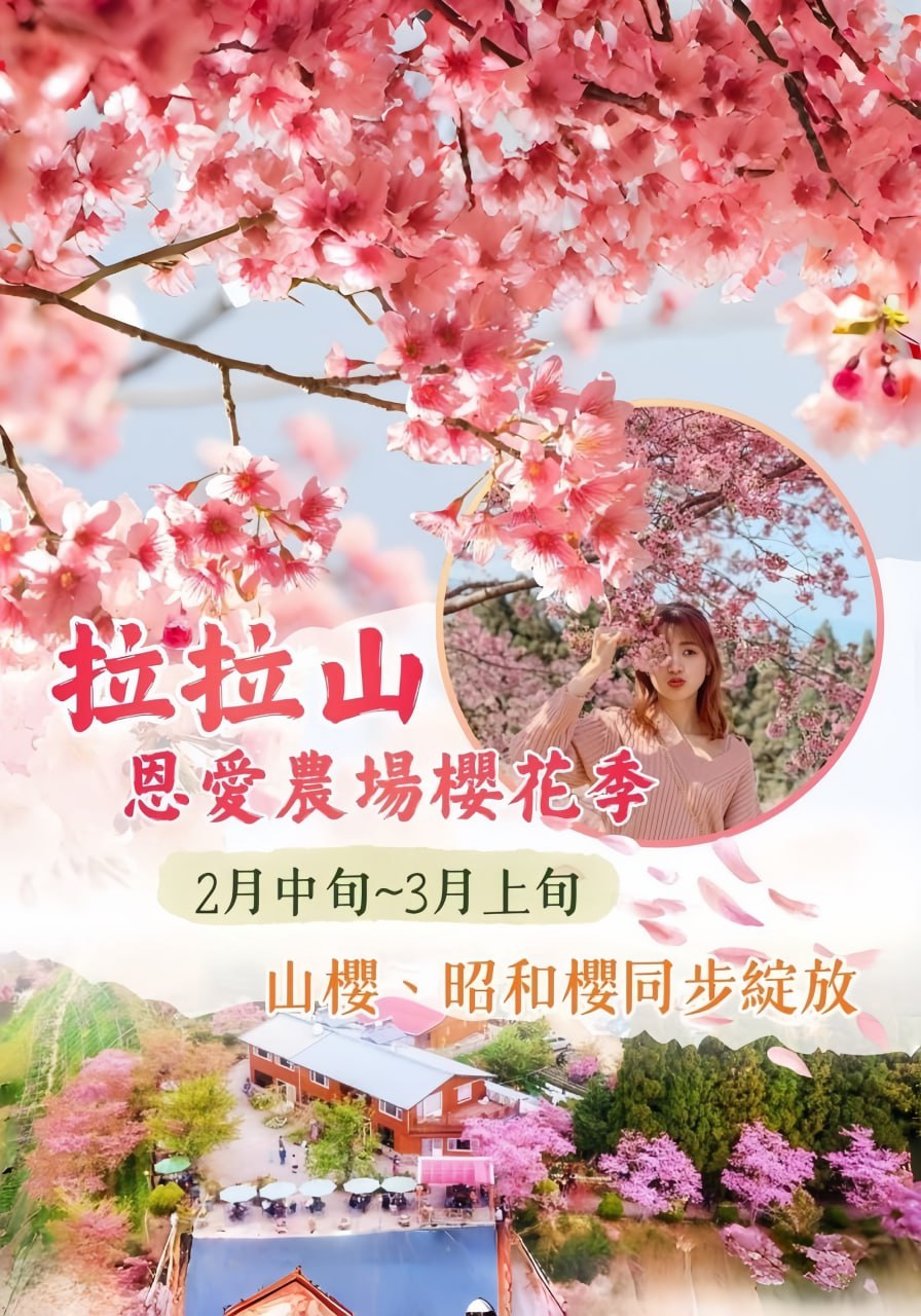 拉拉山恩愛農場